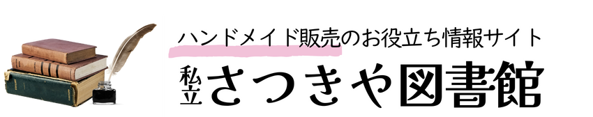 私立さつきや図書館