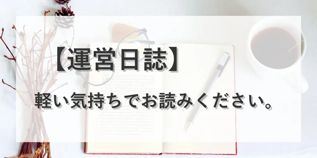 アイキャッチ 運営日誌