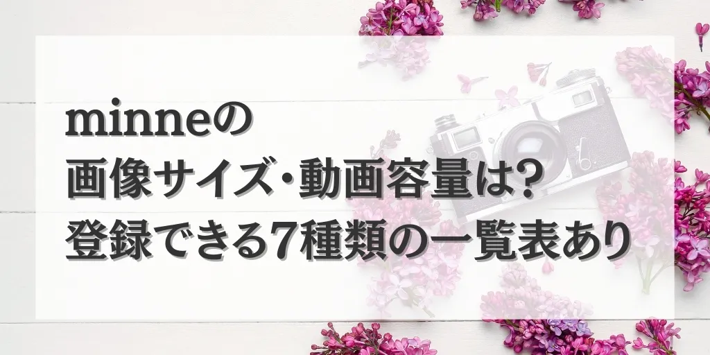 アイキャッチ minne画像サイズ