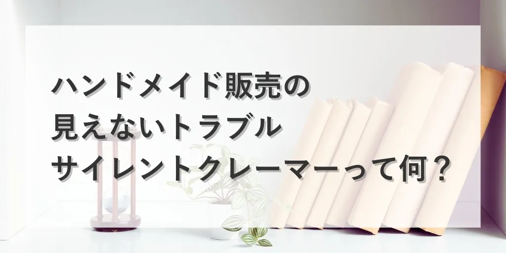 アイキャッチ サイレントクレーマーって何