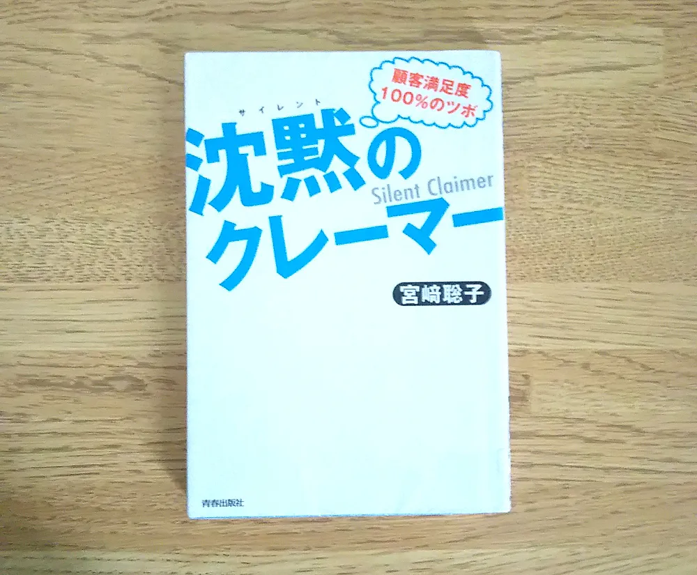 『沈黙のクレーマー』