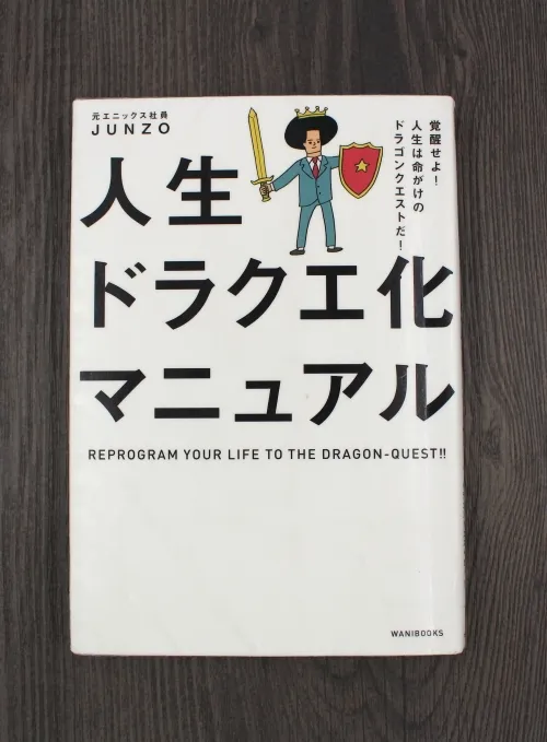 人生ドラクエ化マニュアル