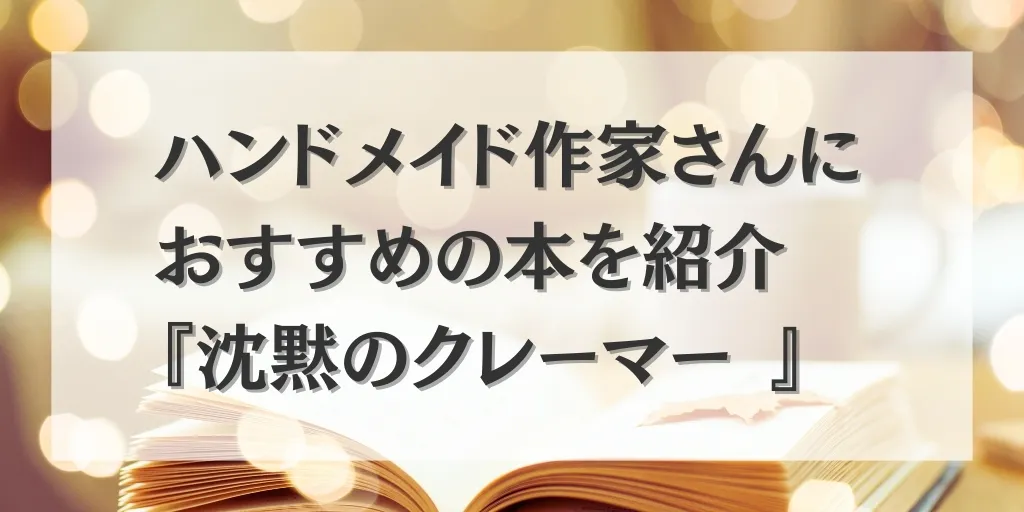 アイキャッチ 沈黙のクレーマー