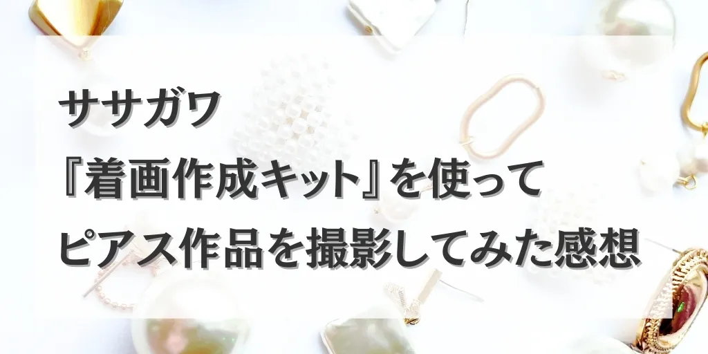 アイキャッチ ササガワ着画作成キット