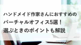 アイキャッチ バーチャルオフィス