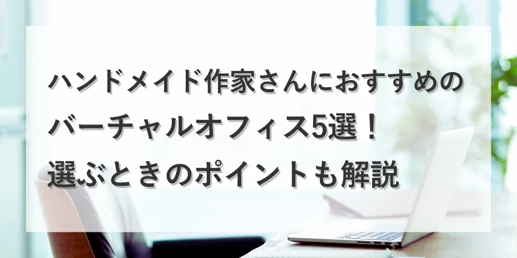 アイキャッチ バーチャルオフィス
