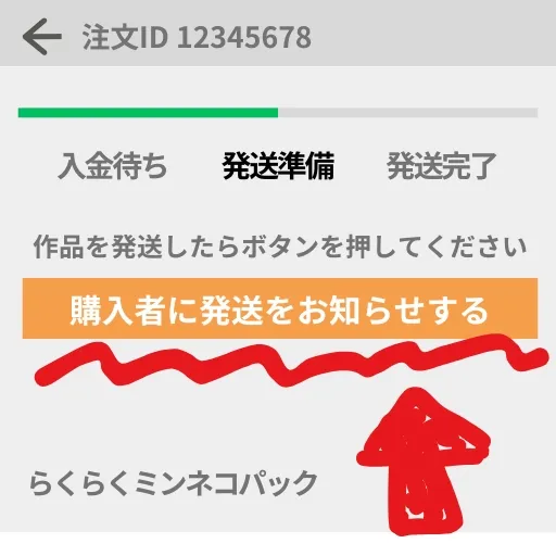 アプリ版発送通知ボタン