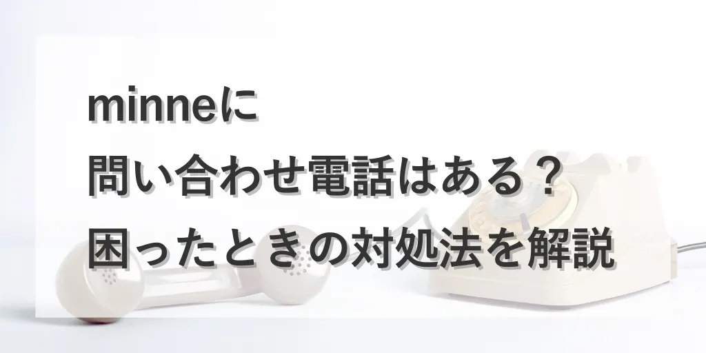 アイキャッチ 電話 問い合わせ