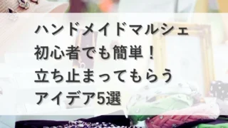 アイキャッチ ハンドメイドマルシェ