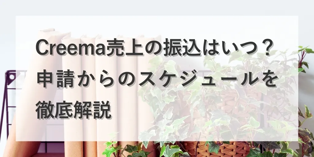 アイキャッチ Creema売上振込スケジュール
