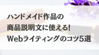 アイキャッチ webライティング