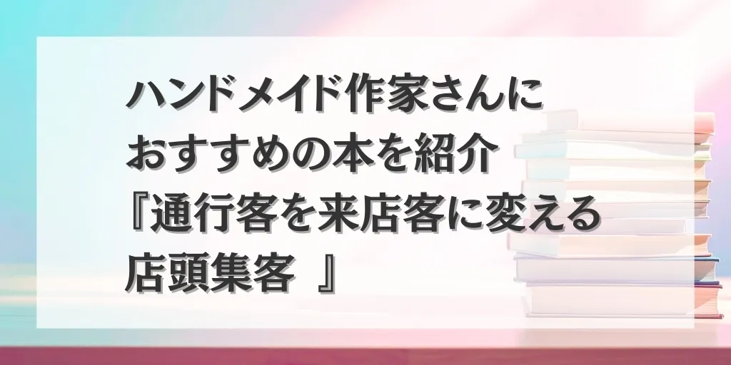 アイキャッチ 店頭集客