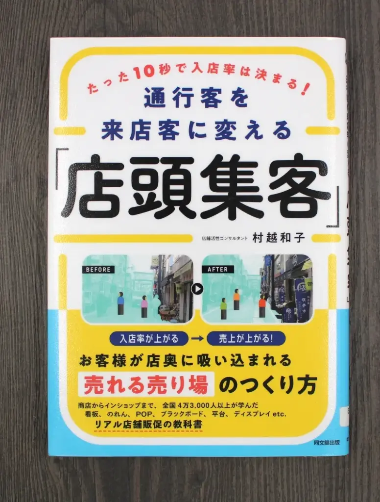 『たった10秒で入店率は決まる! 通行客を来店客に変える「店頭集客」』