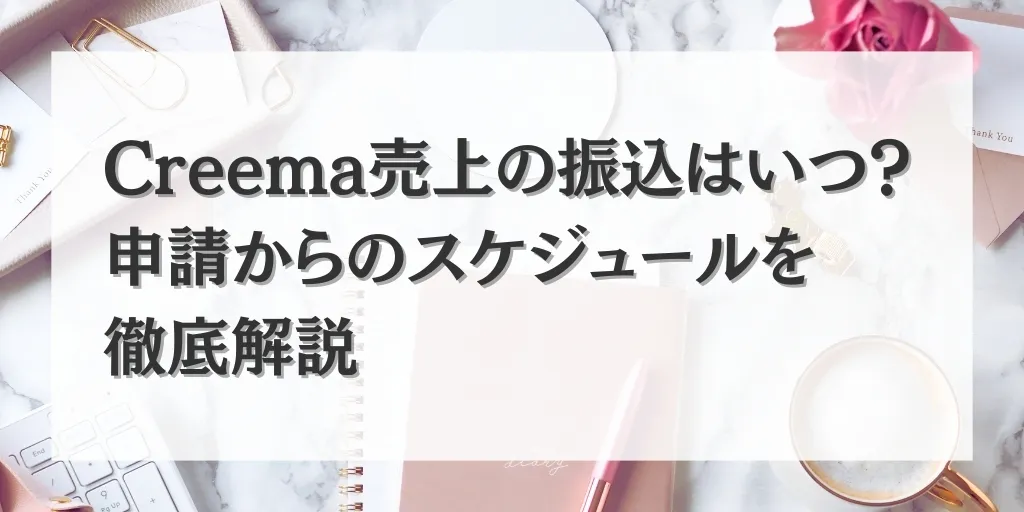 アイキャッチ Creema 振込スケジュール