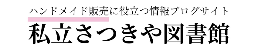 私立さつきや図書館