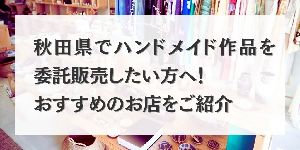 アイキャッチ 秋田県