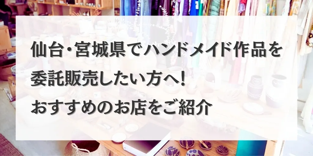 アイキャッチ 仙台・宮城県