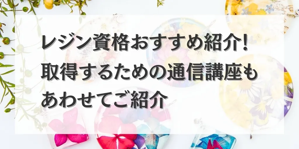 アイキャッチ レジン資格