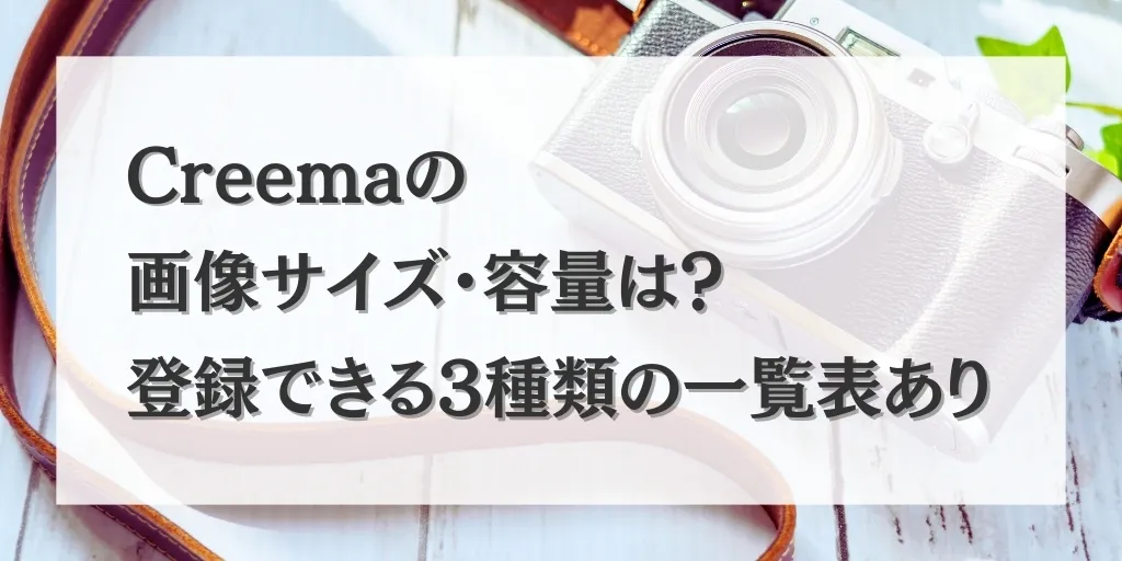 アイキャッチ Creema 画像