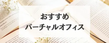おすすめバーチャルオフィス