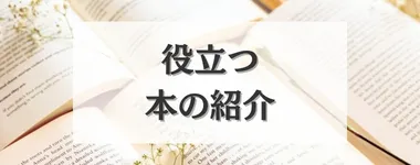 役立つ本の紹介