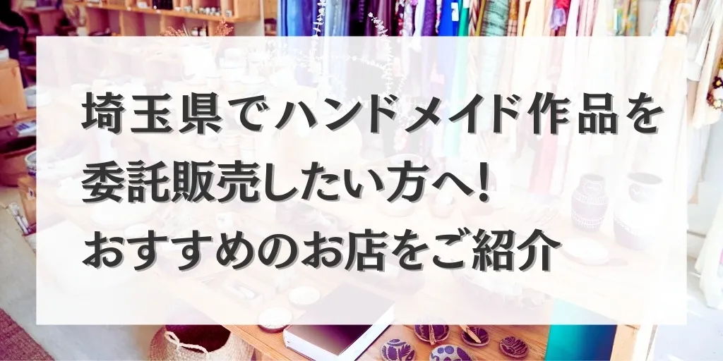 アイキャッチ 埼玉県