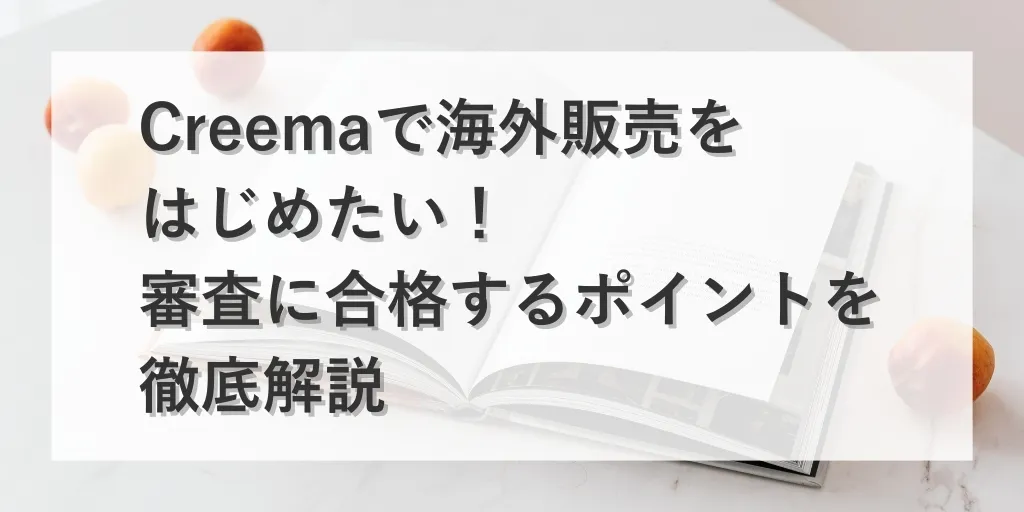 アイキャッチ Creema 海外販売