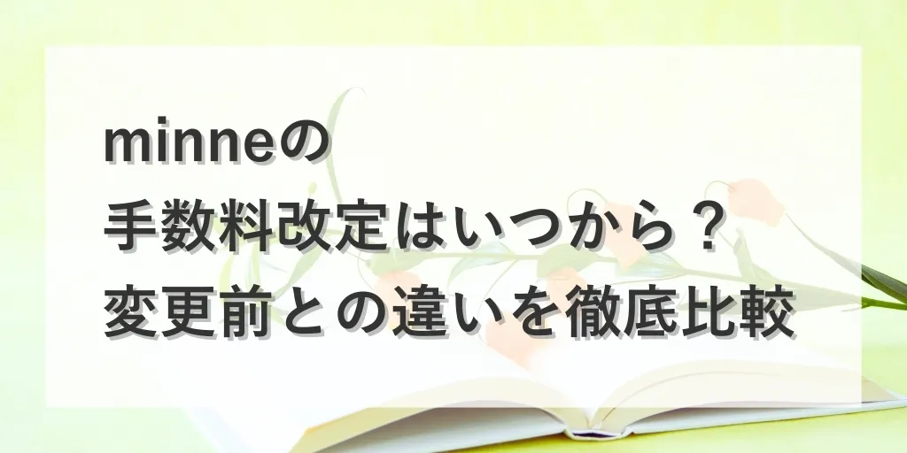 アイキャッチ minne 手数料改定