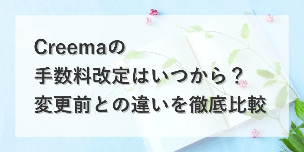 アイキャッチ Creema 手数料改定