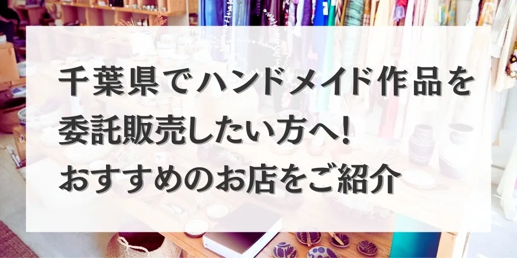 千葉県 ハンドメイド作品委託販売ショップ アイキャッチ