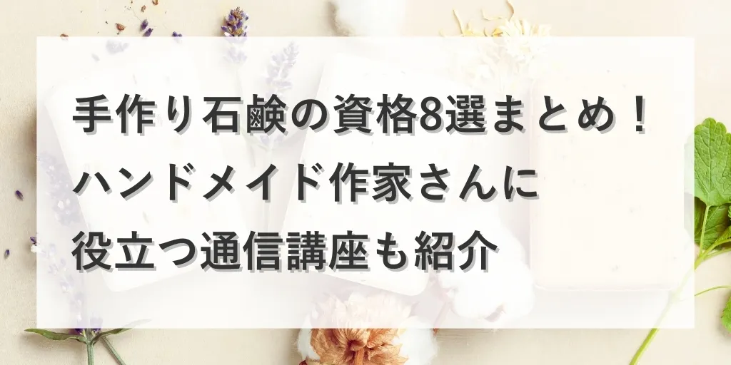 アイキャッチ 手作り石鹸資格