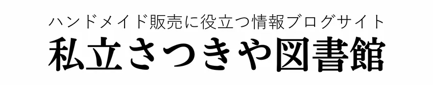 私立さつきや図書館