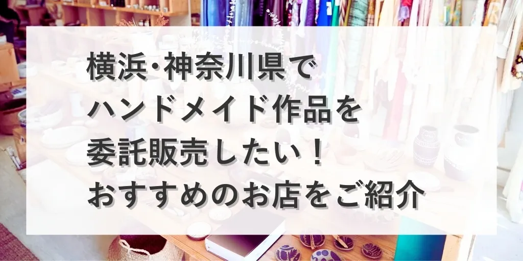 アイキャッチ 神奈川県 委託販売