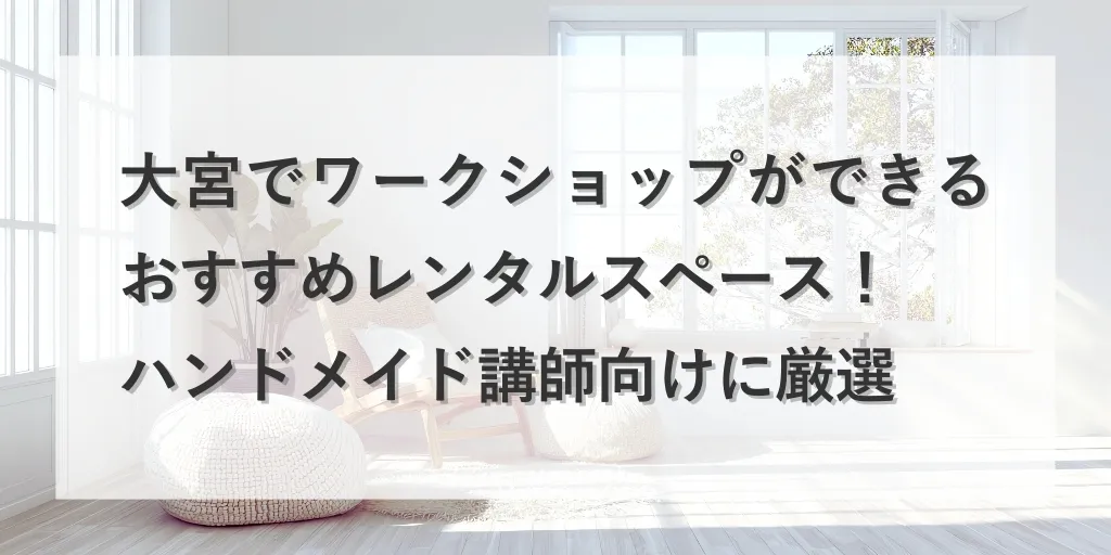 アイキャッチ 大宮ワークショップレンタルスペース