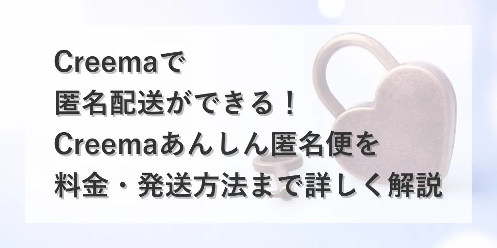 アイキャッチ Creemaあんしん匿名便