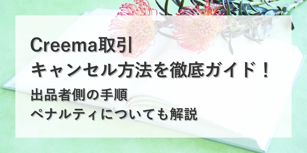 アイキャッチ Creema 取引キャンセル