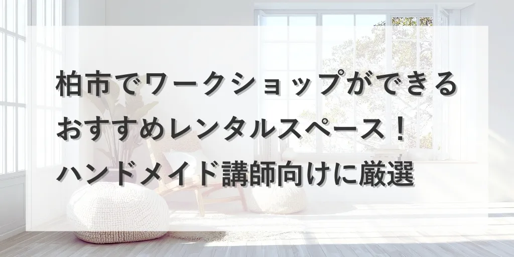 アイキャッチ ワークショップ レンタルスペース 柏市