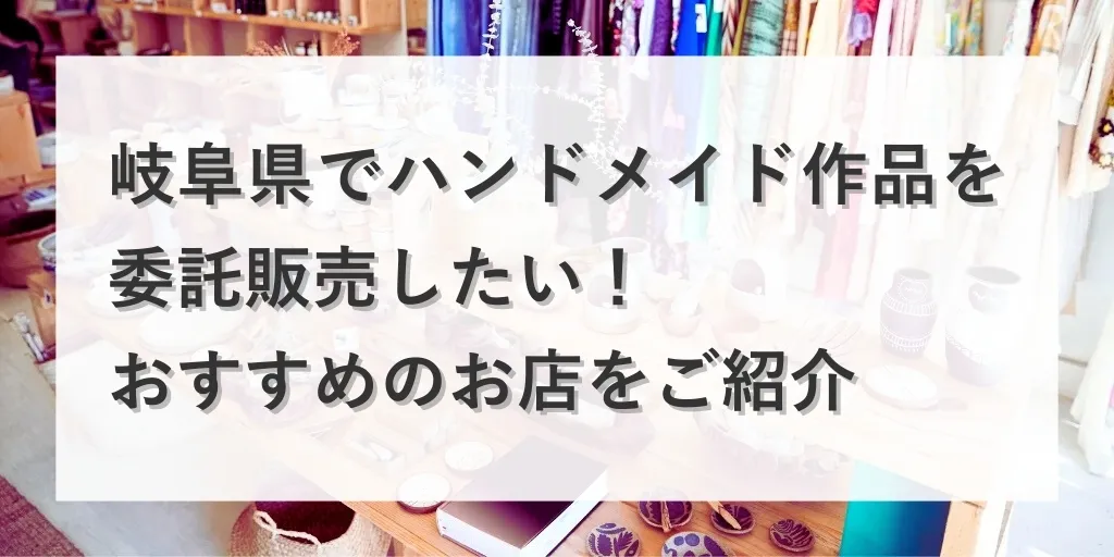 アイキャッチ 委託販売店 岐阜県