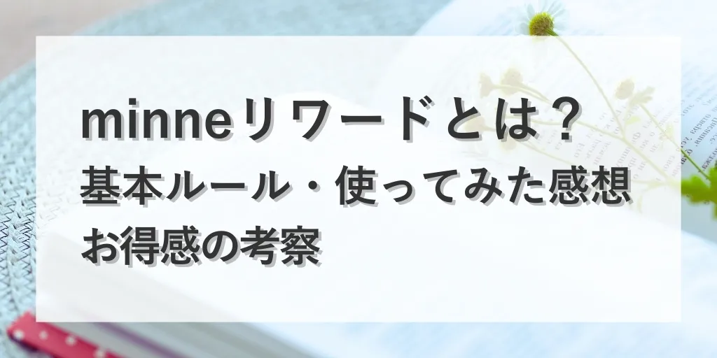 アイキャッチ：minneリワード