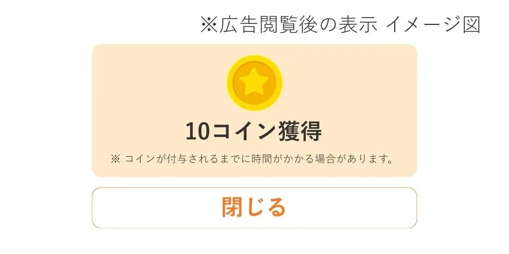 イメージ画像：minneリワードコイン獲得表示