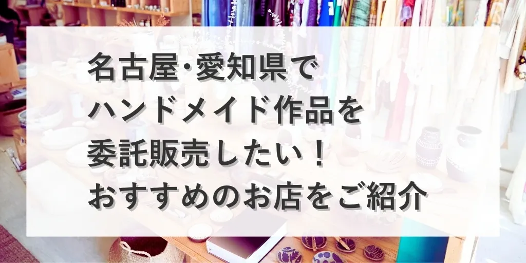 アイキャッチ：名古屋・愛知県の委託販売店