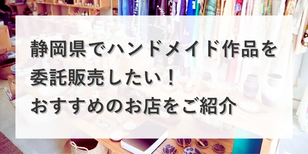 アイキャッチ：静岡県の委託販売
