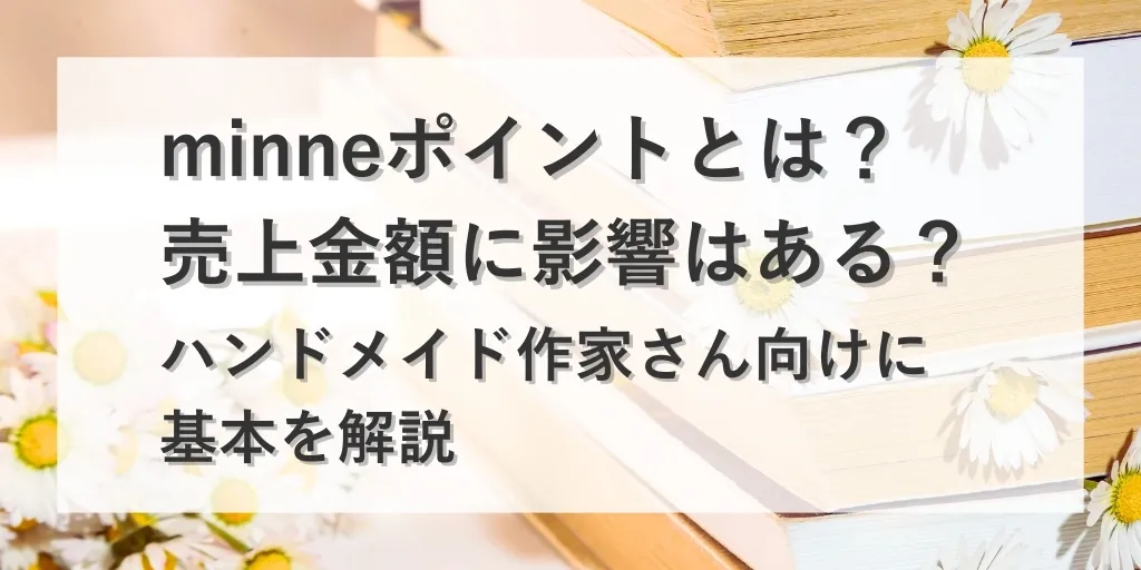 アイキャッチ minneポイント