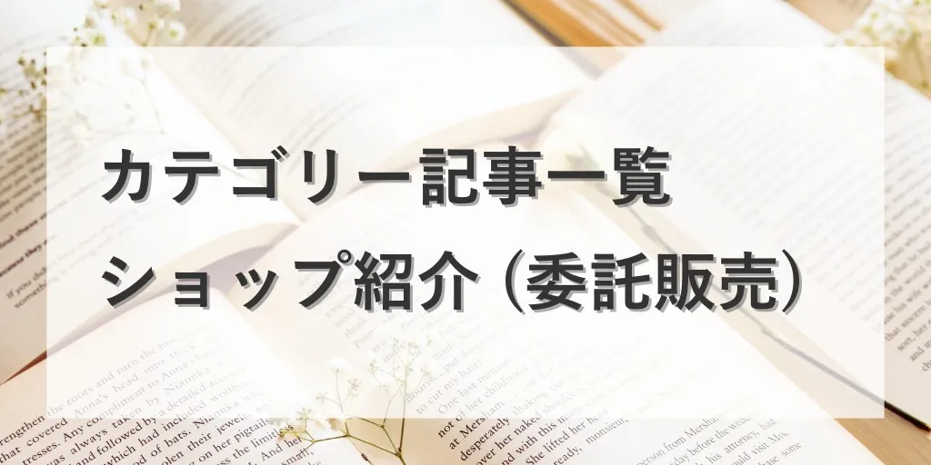 ショップ紹介（委託販売）