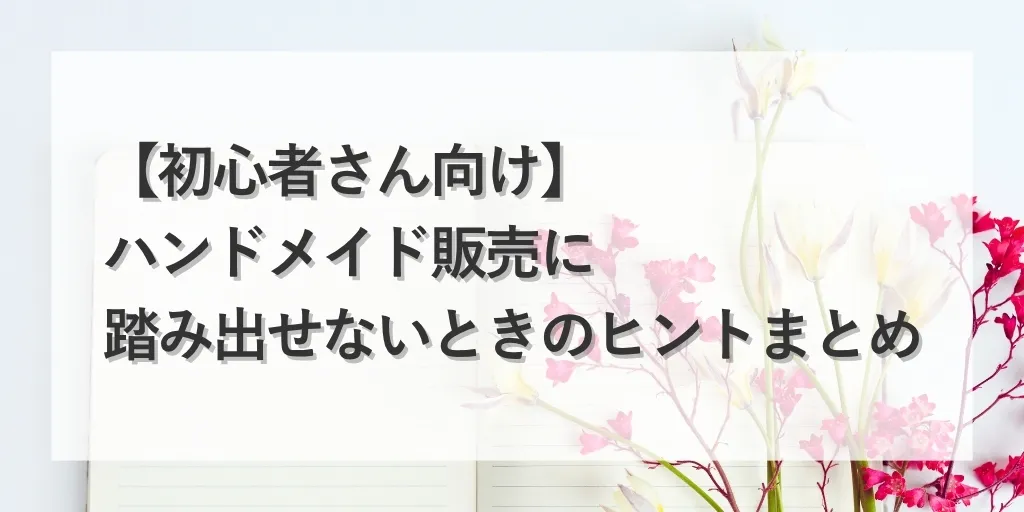 アイキャッチ 初心者向け販売開始のタイミング