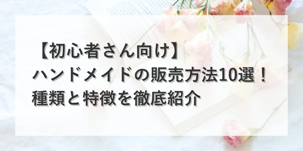 アイキャッチ：ハンドメイド販売方法