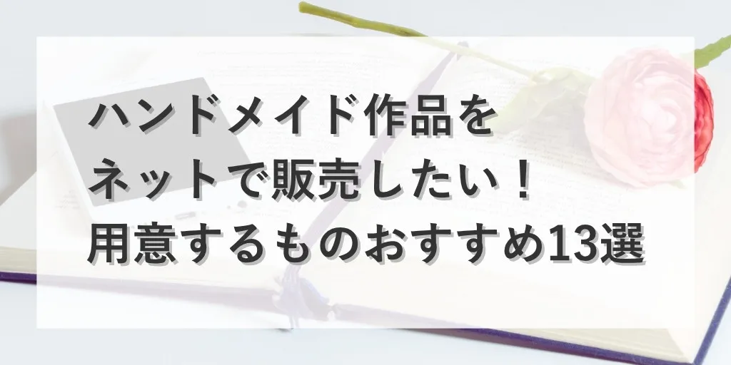 アイキャッチ：ネット販売準備するもの