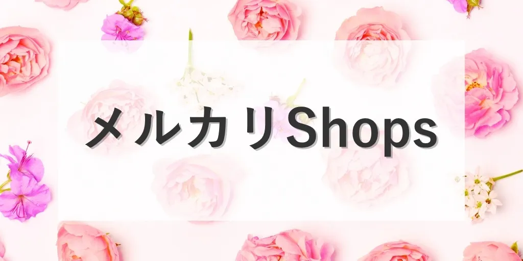 メルカリShops