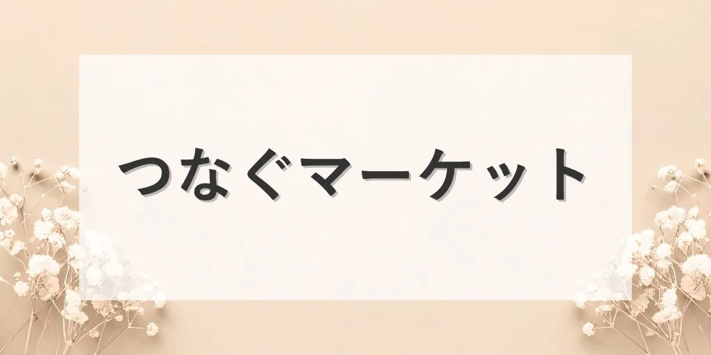 つなぐマーケット
