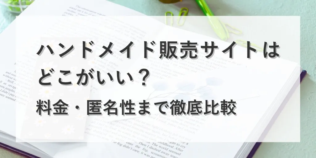 アイキャッチ：ハンドメイド販売サイト比較